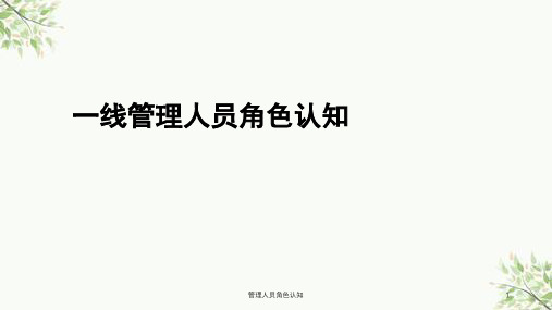 管理人员角色认知课件