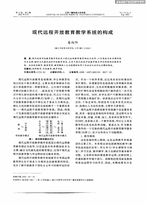 现代远程开放教育教学系统的构成