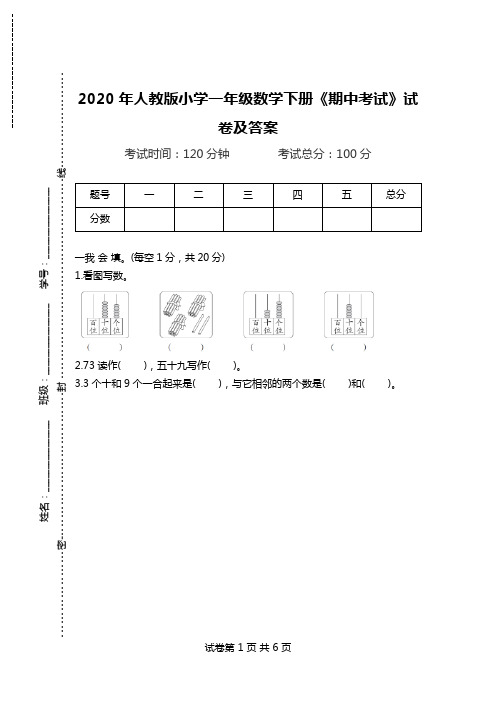 2020年人教版小学一年级数学下册《期中考试》试卷及答案.doc