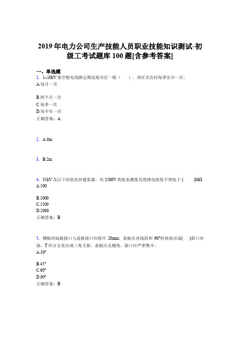 最新版精编电厂生产技能人员初级工职业技能知识测试完整考试题库100题(含标准答案)