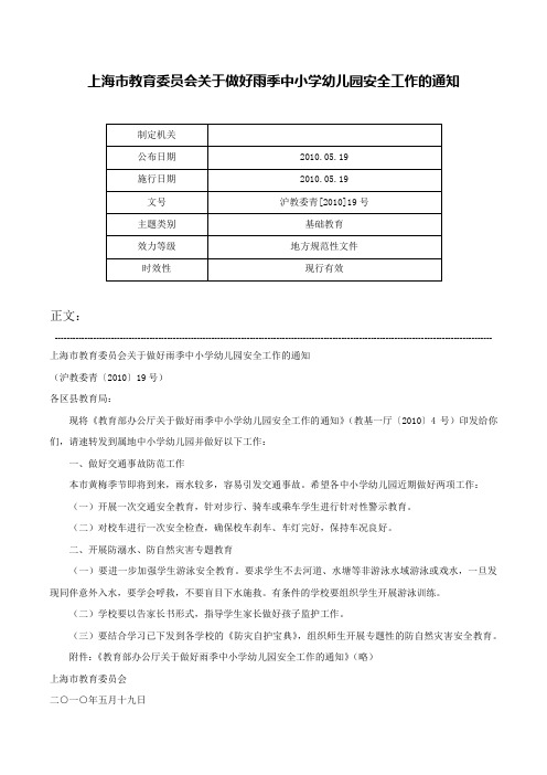 上海市教育委员会关于做好雨季中小学幼儿园安全工作的通知-沪教委青[2010]19号