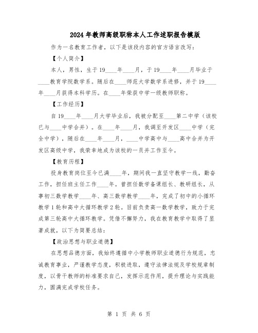 2024年教师高级职称本人工作述职报告模版（3篇）