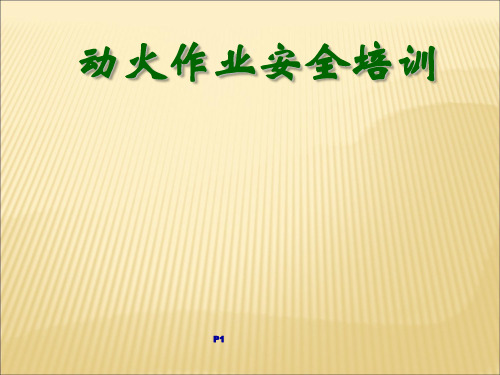 动火作业安全培训课件(PPT 48张)