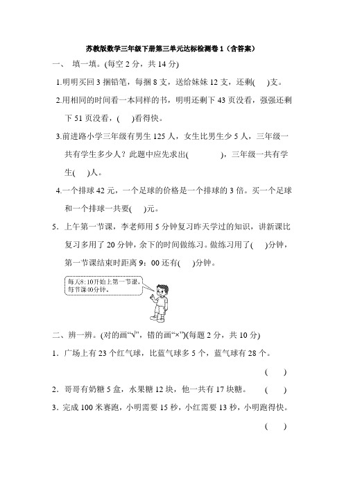 新苏教版数学三年级下册第三单元达标检测卷1(含答案)