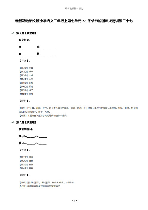 最新精选语文版小学语文二年级上第七单元27 冬爷爷的图画拔高训练二十七