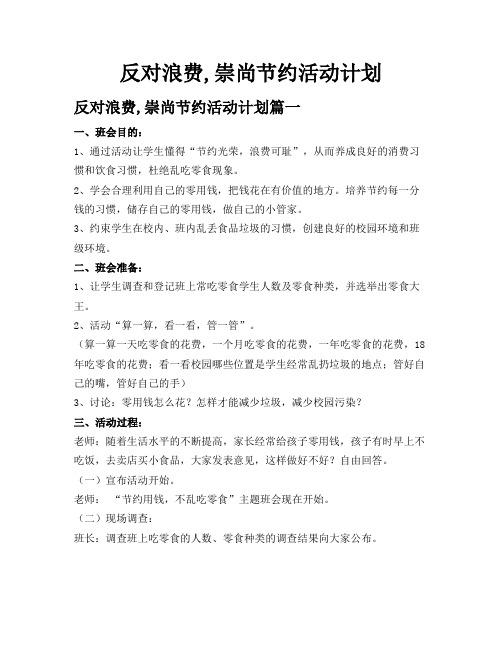 反对浪费崇尚节约活动计划