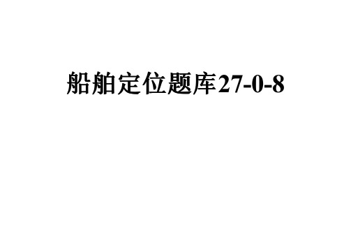 船舶定位题库27-0-8