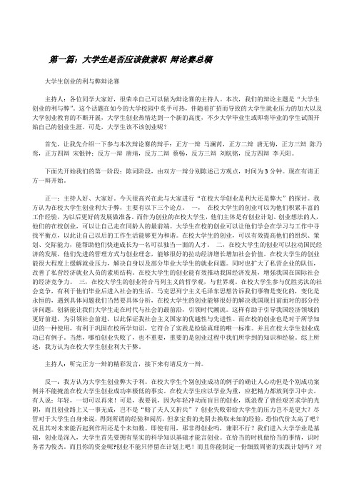 大学生是否应该做兼职辩论赛总稿[修改版]