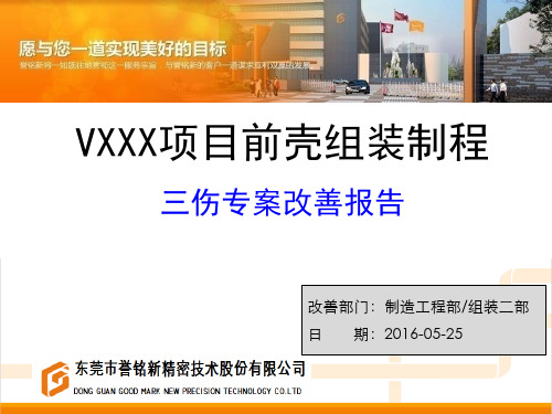 05-VXXX项目前壳组装段三伤改善专案报告0525