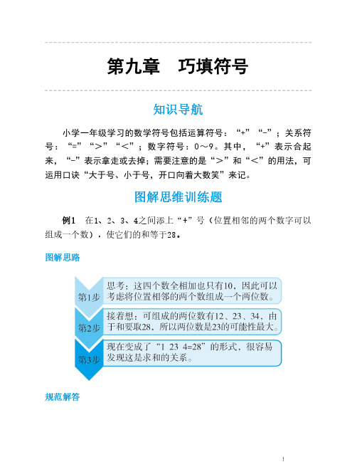 人教版一年级数学思维训练第九讲巧填符号