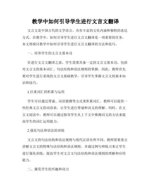 教学中如何引导学生进行文言文翻译