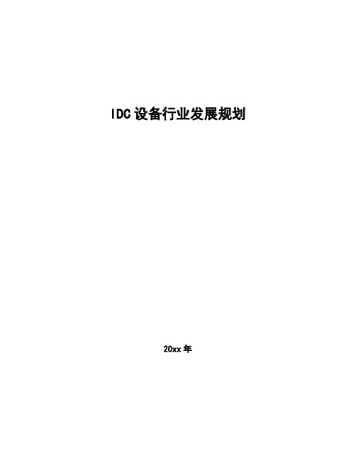 IDC设备行业发展规划