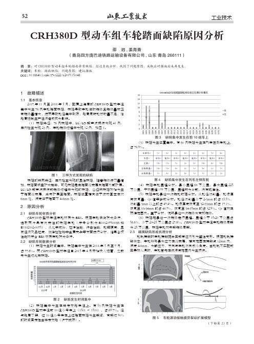 CRH380D型动车组车轮踏面缺陷原因分析