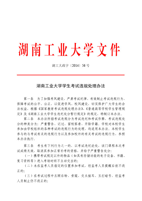 湖工大政字【2014】56号  湖南工业大学学生考试违规处理办法