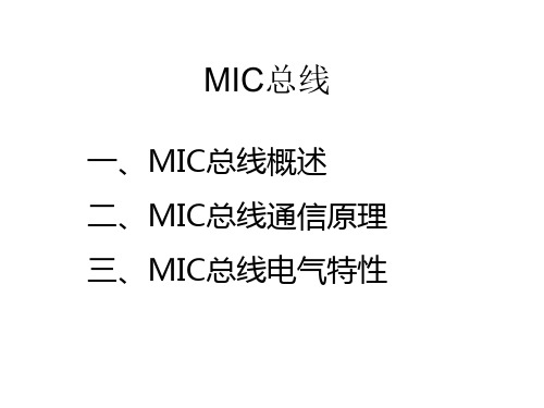 MIC总线技术简介