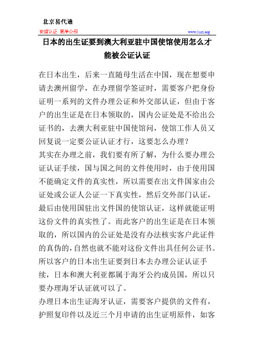 日本的出生证要到澳大利亚驻中国使馆使用怎么才能被公证认证