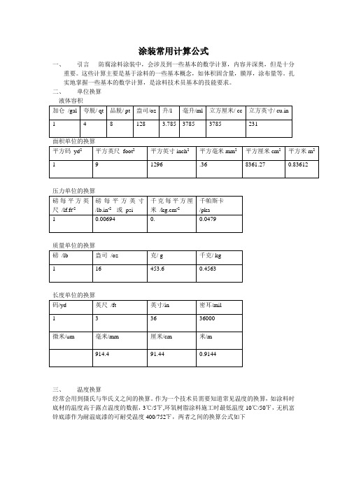 涂装常用计算公式