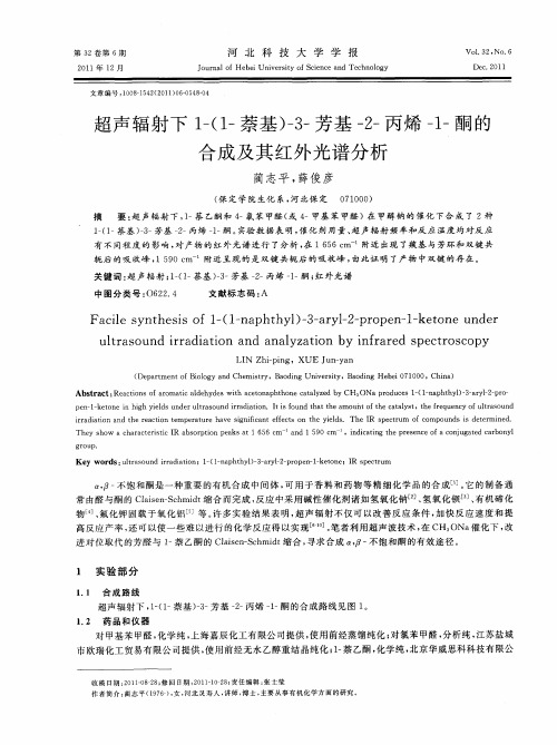 超声辐射下1-(1-萘基)-3-芳基-2-丙烯-1-酮的合成及其红外光谱分析