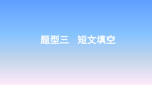 2019年柳州中考英语复习-题型三短文填空课件