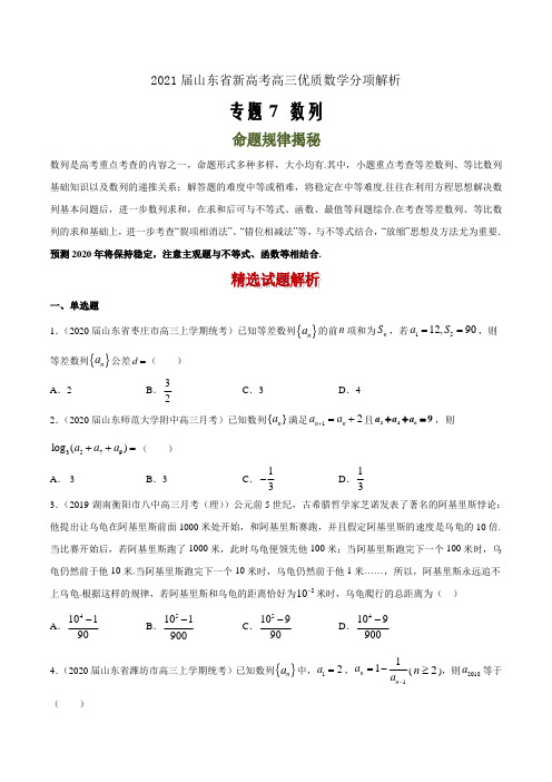 2021届山东省新高考高三优质数学分项解析07 数列(原卷版)