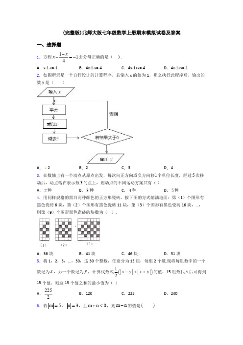 (完整版)北师大版七年级数学上册期末模拟试卷及答案