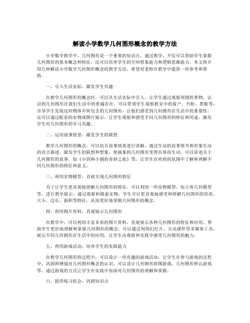 解读小学数学几何图形概念的教学方法