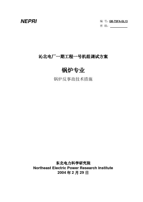 锅炉反事故技术措施