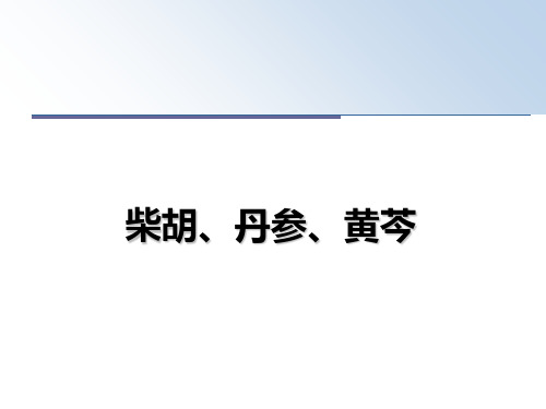 最新柴胡、丹参、黄芩教学讲义ppt