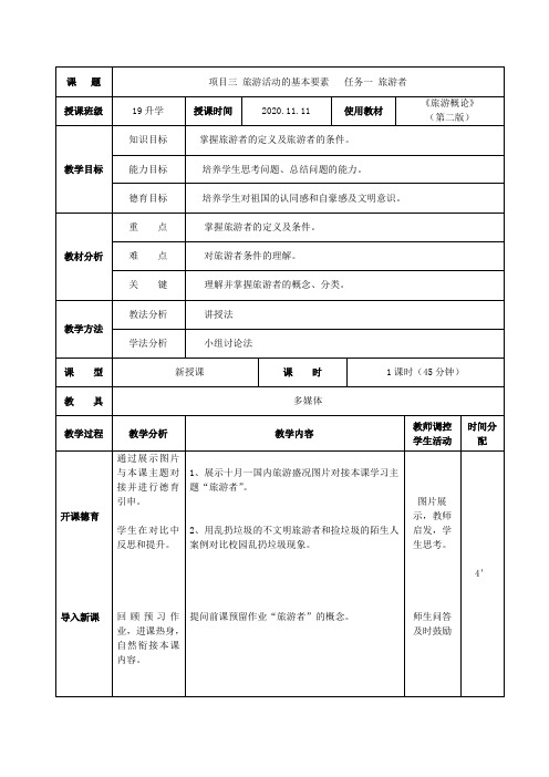 公开课教案(旅游概论-旅游者)