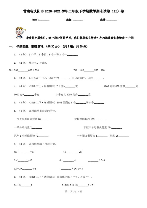 甘肃省庆阳市2020-2021学年二年级下学期数学期末试卷(II)卷