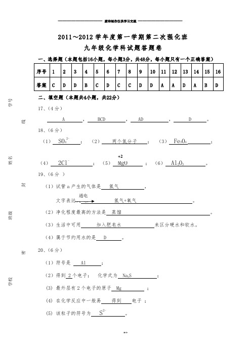 人教版九年级化学上册-第一学期第二次强化班试卷答案.docx