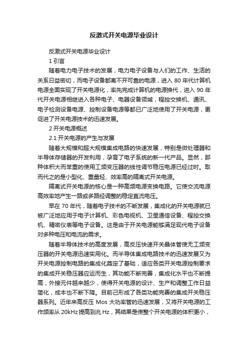 反激式开关电源毕业设计