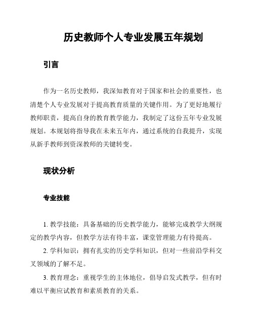 历史教师个人专业发展五年规划