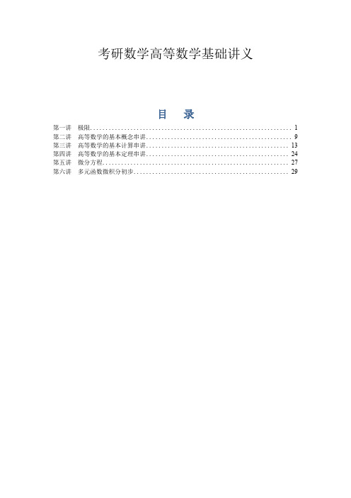 历年考研数学高等数学基础讲义