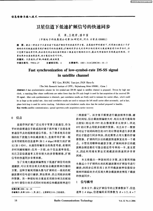 卫星信道下低速扩频信号的快速同步