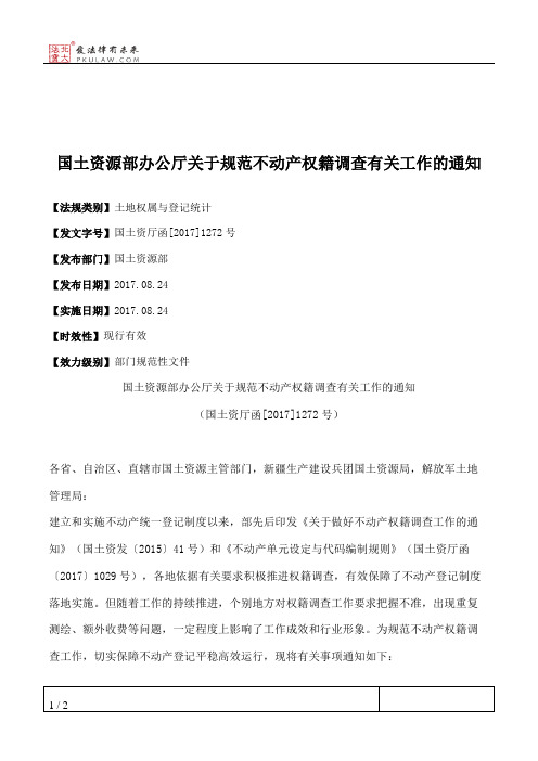 国土资源部办公厅关于规范不动产权籍调查有关工作的通知