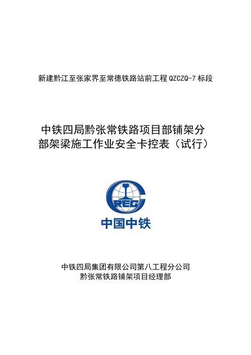 黔张常铁路铺架及营业线工程施工作业安全卡控表(试行)(改进版)