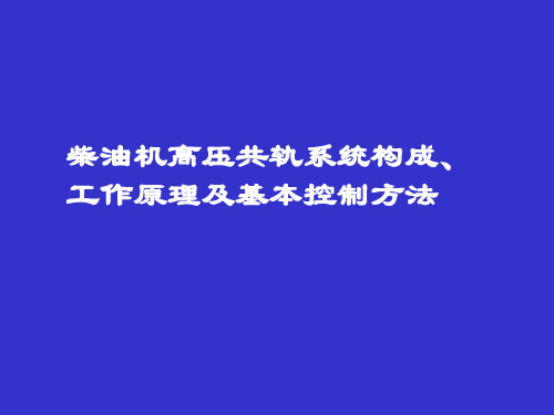 共轨系统工作原理及控制.