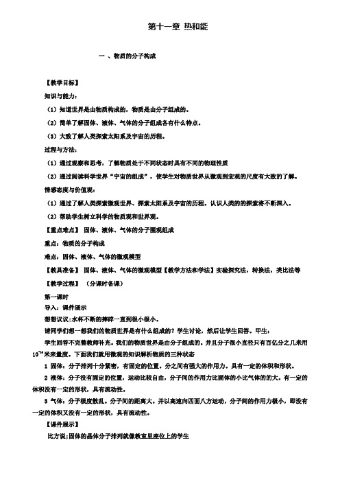 精选示范名校九年级中考物理复习教案:《物质的分子构成》