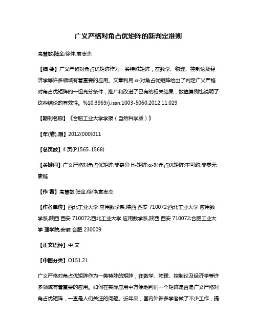 广义严格对角占优矩阵的新判定准则