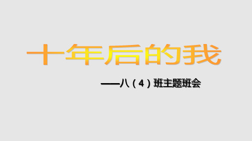 十年后的我们主题班会PPT课件