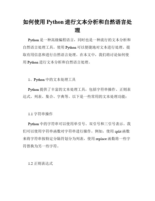 如何使用Python进行文本分析和自然语言处理