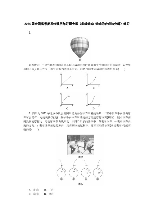 2024届全国高考复习物理历年好题专项(曲线运动 运动的合成与分解)练习(附答案)