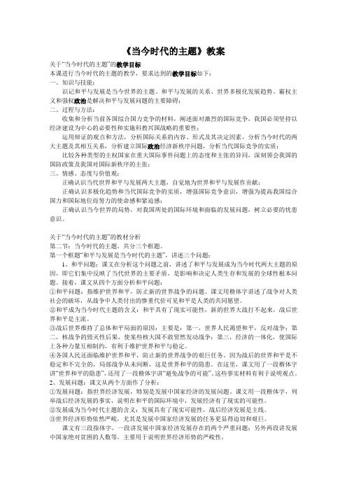 《当今时代的主题》教案正式版