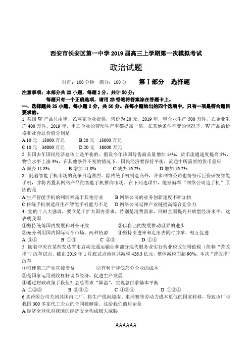 陕西省西安市长安区第一中学2019届高三上学期第一次模拟考试政治试题