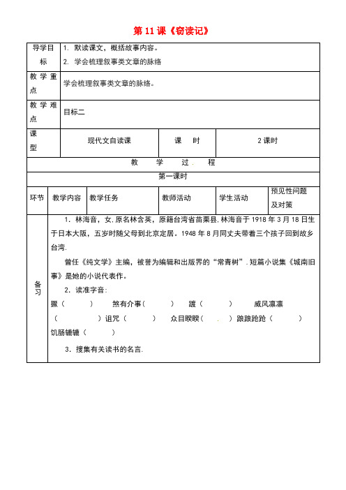 吉林省通化市七年级语文上册第三单元11《窃读记》导学案1新人教版