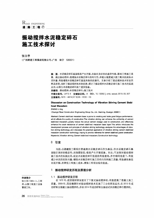 振动搅拌水泥稳定碎石施工技术探讨