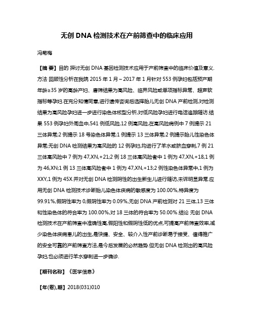 无创DNA检测技术在产前筛查中的临床应用