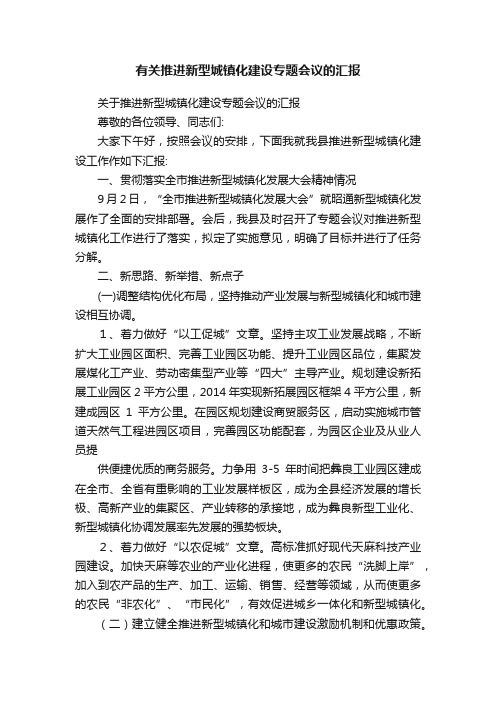 有关推进新型城镇化建设专题会议的汇报