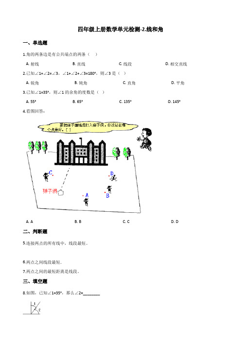 四年级上册数学单元检测-2.线和角 青岛版 (含解析)